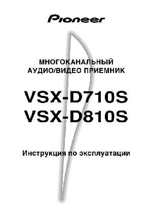 Инструкция Pioneer VSX-D810S  ― Manual-Shop.ru
