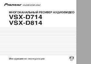 Инструкция Pioneer VSX-D814  ― Manual-Shop.ru