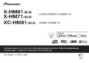 Инструкция Pioneer X-HM81  ― Manual-Shop.ru