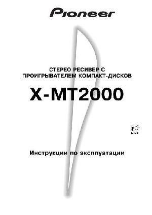Инструкция Pioneer X-MT2000  ― Manual-Shop.ru