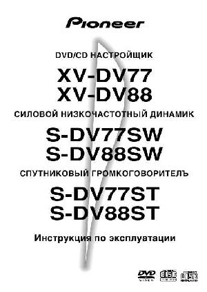 Инструкция Pioneer XV-DV77  ― Manual-Shop.ru