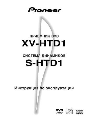 Инструкция Pioneer XV-HTD1  ― Manual-Shop.ru