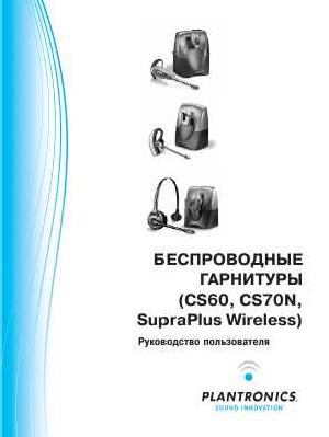 User manual Plantronics SupraPlus Wireless  ― Manual-Shop.ru