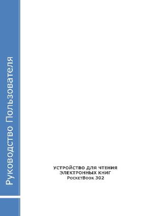 Инструкция Pocketbook 302  ― Manual-Shop.ru