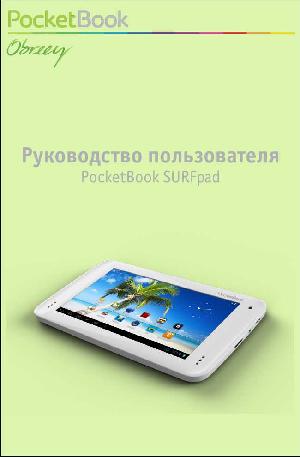 Инструкция Pocketbook SURFpad  ― Manual-Shop.ru