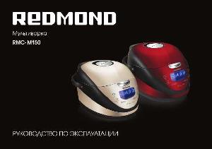 User manual Redmond RMC-M150  ― Manual-Shop.ru