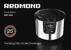 Инструкция Redmond RMC-M20  ― Manual-Shop.ru