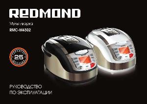 Инструкция Redmond RMC-M4502  ― Manual-Shop.ru