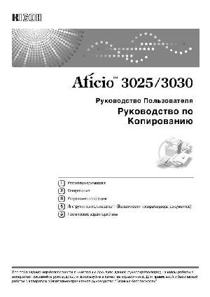 Инструкция Ricoh Aficio 3025 Copy  ― Manual-Shop.ru