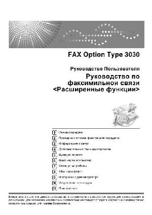Инструкция Ricoh Aficio 3030 Fax Ref  ― Manual-Shop.ru