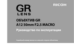 Инструкция Ricoh GR A12-50mm F2.5MACRO  ― Manual-Shop.ru