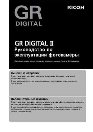 User manual Ricoh GR DIGITAL II  ― Manual-Shop.ru