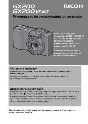 Инструкция Ricoh GX-200 VF KIT  ― Manual-Shop.ru