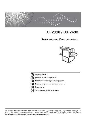 Инструкция Ricoh Priport DX2330  ― Manual-Shop.ru