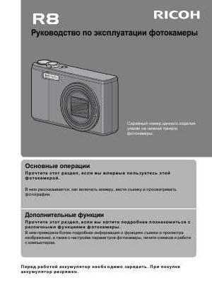 User manual Ricoh R8  ― Manual-Shop.ru