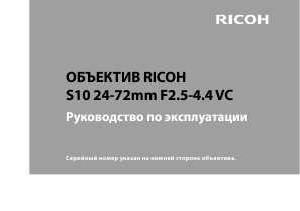 Инструкция Ricoh S10 24-72mm f2.5-4.4VC  ― Manual-Shop.ru