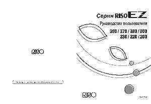 User manual RISO EZ-230  ― Manual-Shop.ru