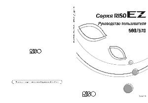 Инструкция RISO EZ-590  ― Manual-Shop.ru