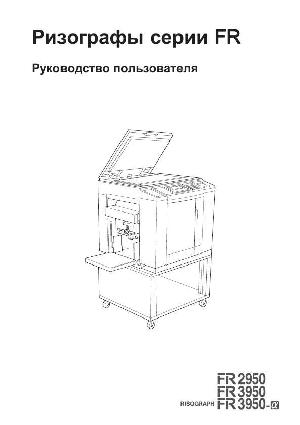 Инструкция RISO FR-3950  ― Manual-Shop.ru