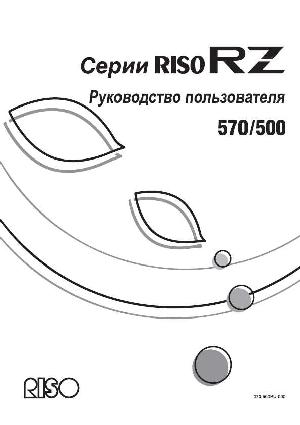 User manual RISO RZ-570  ― Manual-Shop.ru