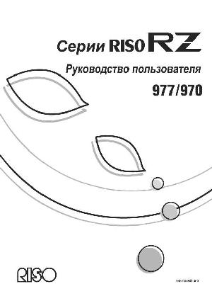 User manual RISO RZ-970  ― Manual-Shop.ru