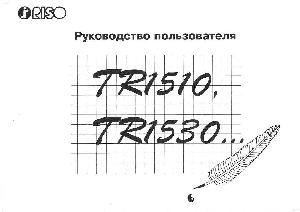User manual RISO TR-1510  ― Manual-Shop.ru