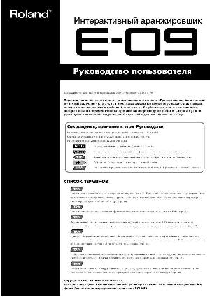 Инструкция Roland E-09  ― Manual-Shop.ru