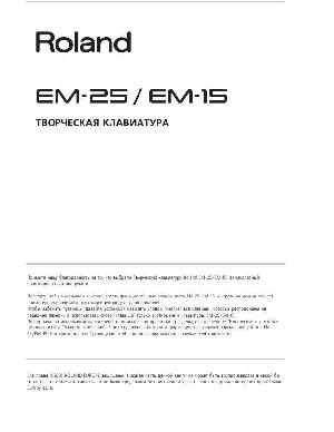 Инструкция Roland EM-25  ― Manual-Shop.ru