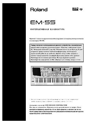 Инструкция Roland EM-55  ― Manual-Shop.ru