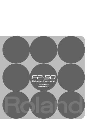 Инструкция Roland FP-50  ― Manual-Shop.ru