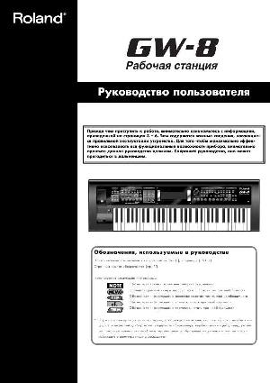 User manual Roland GW-8  ― Manual-Shop.ru