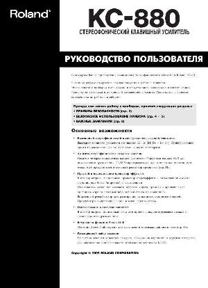 Инструкция Roland KC-880  ― Manual-Shop.ru