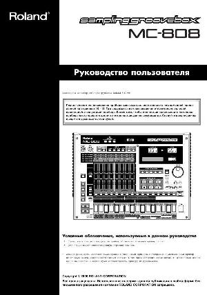 Инструкция Roland MC-808  ― Manual-Shop.ru