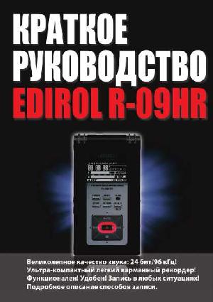 Инструкция Edirol R-09HR  ― Manual-Shop.ru