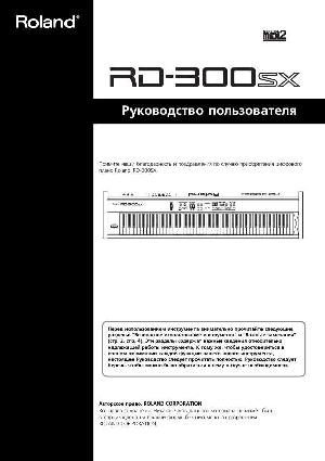 User manual Roland RD-300SX  ― Manual-Shop.ru