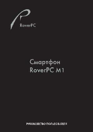 Инструкция RoverPC M1  ― Manual-Shop.ru