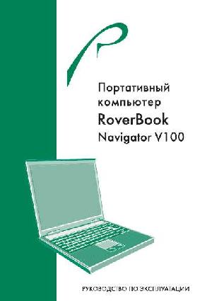 Инструкция Rover Navigator V100  ― Manual-Shop.ru