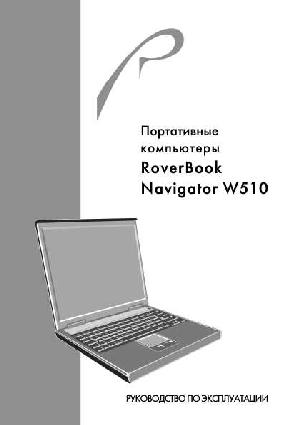 Инструкция Rover Navigator W510  ― Manual-Shop.ru