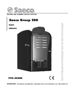 Инструкция Saeco Group 200  ― Manual-Shop.ru