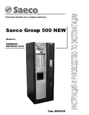 Инструкция Saeco Group 500  ― Manual-Shop.ru
