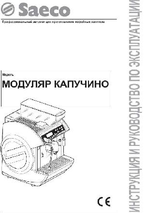 Инструкция Saeco Modular Cappuccino  ― Manual-Shop.ru