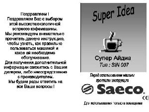 Инструкция Saeco Super Idea  ― Manual-Shop.ru
