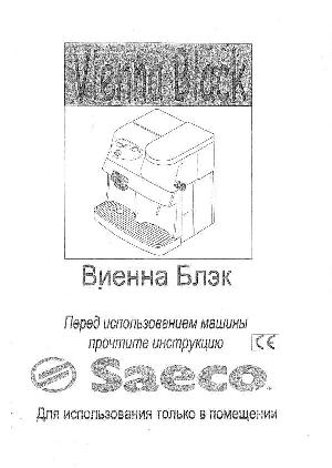 Инструкция Saeco Vienna Black  ― Manual-Shop.ru