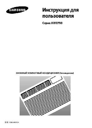 Инструкция Samsung AW07N0B  ― Manual-Shop.ru