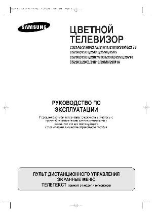 User manual Samsung CS-21S8  ― Manual-Shop.ru