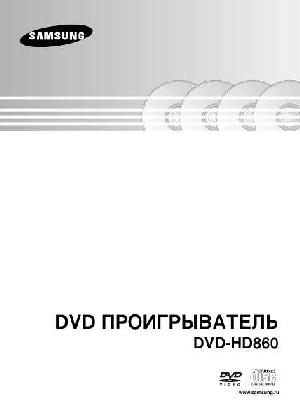 Инструкция Samsung DVD-HD860  ― Manual-Shop.ru