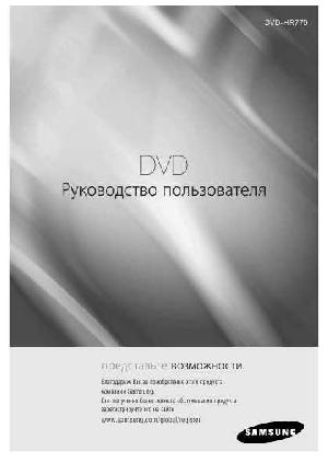 User manual Samsung DVD-HR770  ― Manual-Shop.ru