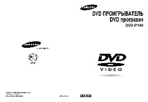 User manual Samsung DVD-P149  ― Manual-Shop.ru