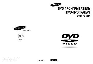 User manual Samsung DVD-P249M  ― Manual-Shop.ru