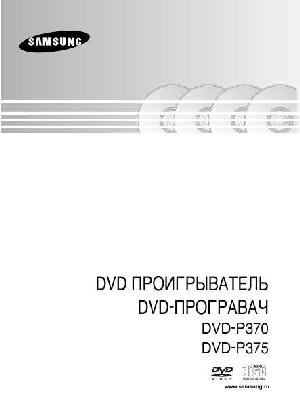 User manual Samsung DVD-P375  ― Manual-Shop.ru